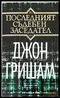 Последният съдебен заседател - Джон Гришам