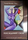Последният скок - Тодор Велчев-Тато