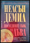Последният скок на лъва (2874) - Книга