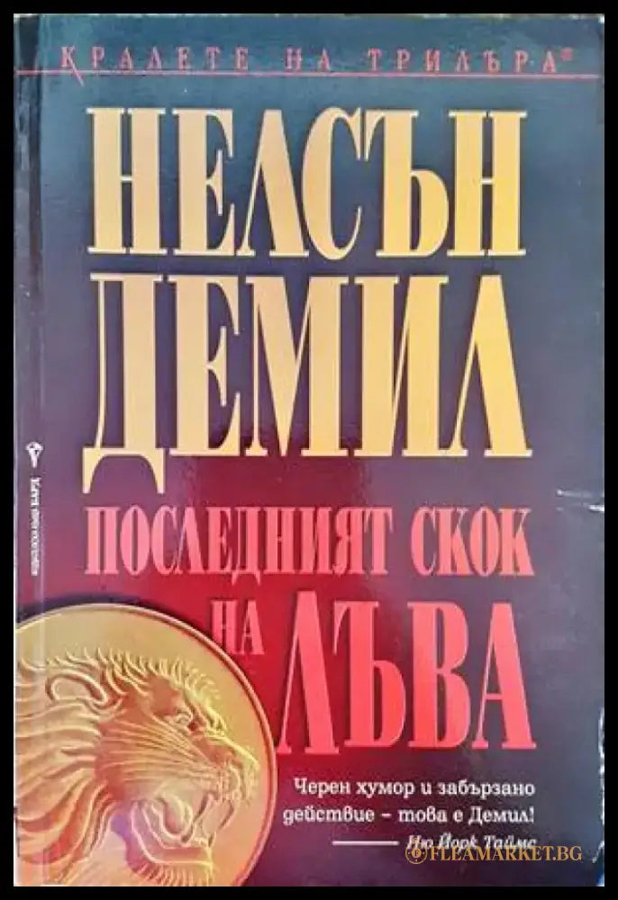 Последният скок на лъва (2874) - Книга
