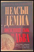 Последният скок на лъва - Книги