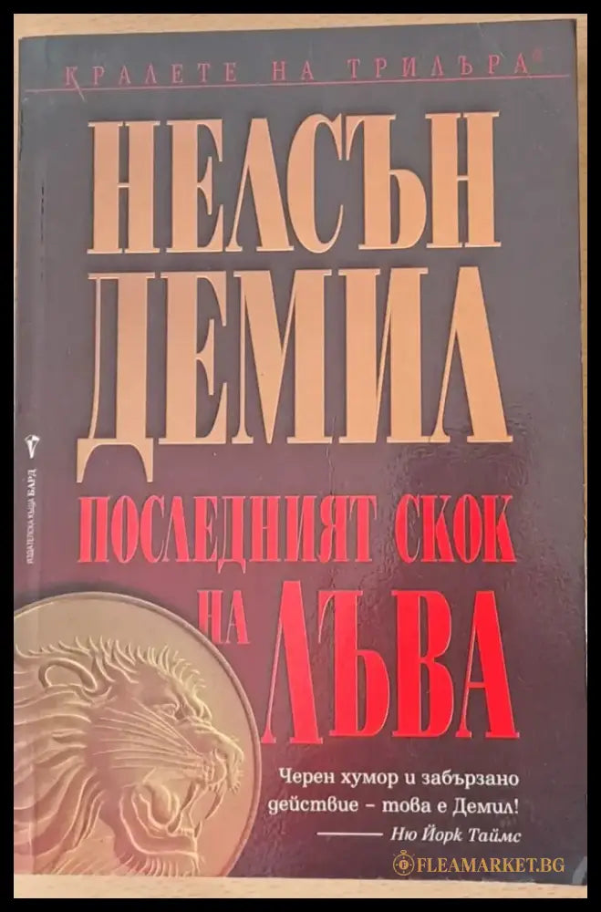 Последният скок на лъва - Книги