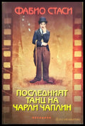Последният танц на Чарли Чаплин - Книги
