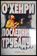 Последният трубадур - Книга