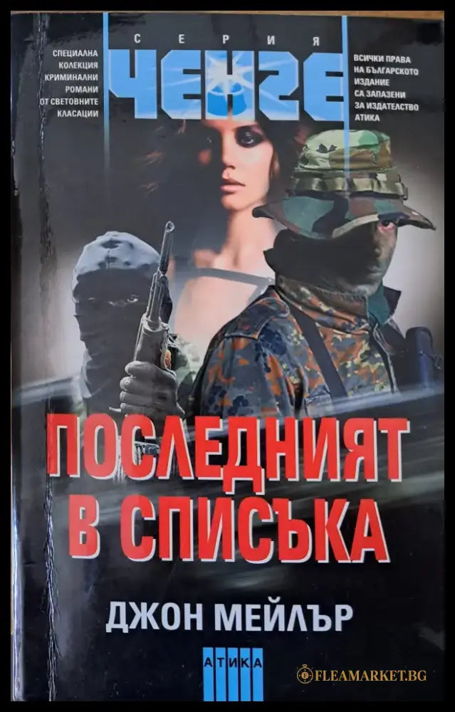 Последният в списъка - Книги