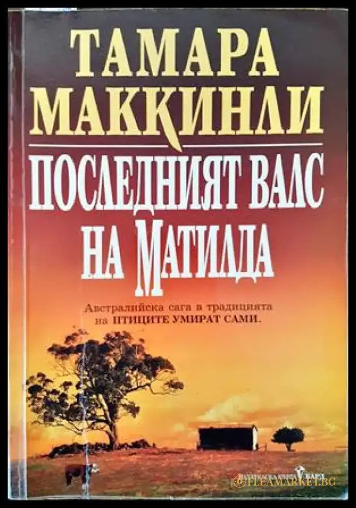 Последният валс на Матилда - Книги
