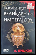 Последният Великден на императора - Книги