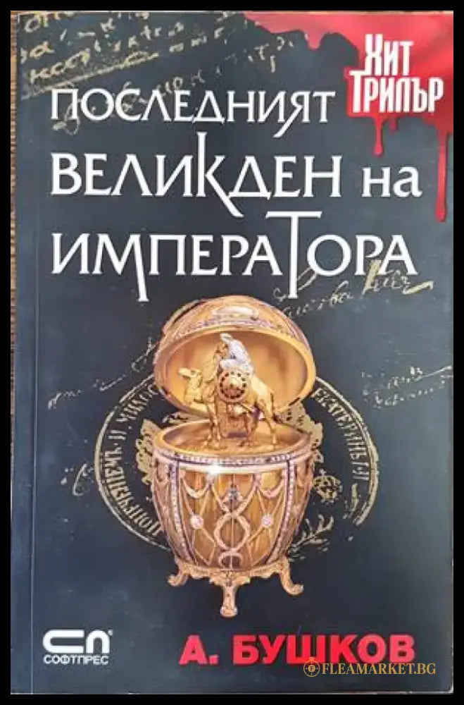 Последният Великден на императора - Книги