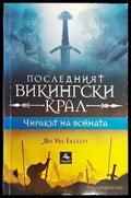 Последният викингски крал. Книга 1: Чиракът на войната - Книга