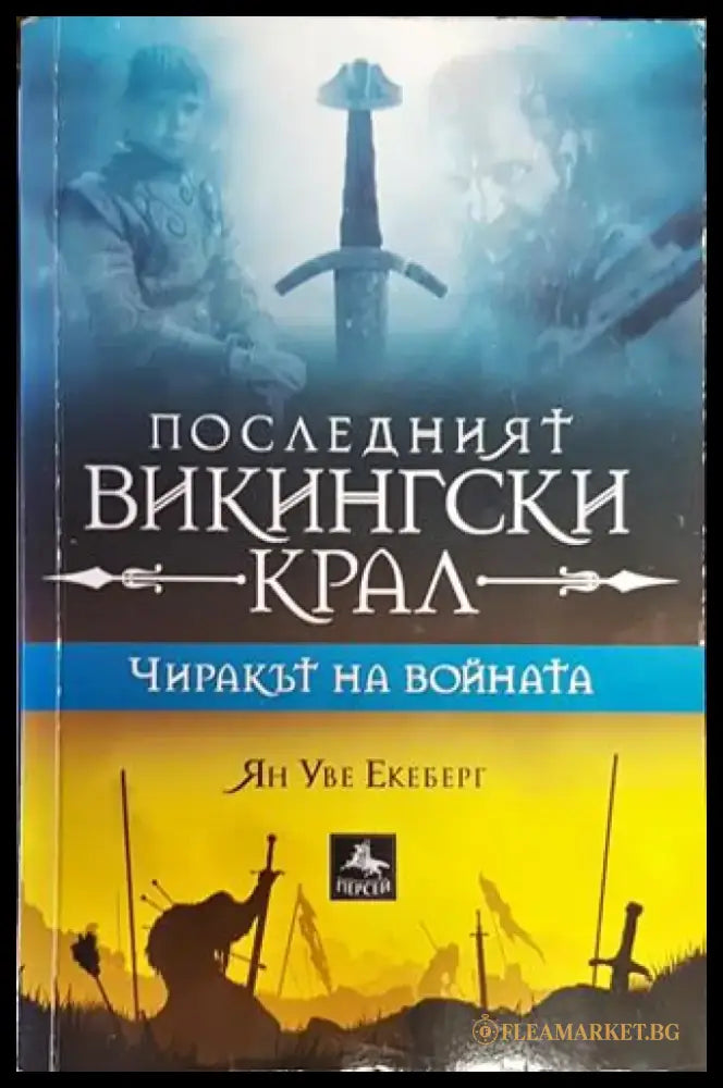 Последният викингски крал. Книга 1: Чиракът на войната - Книга