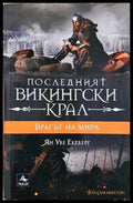 Последният викингски крал. Книга 4: Врагът на мира (632) - Книги