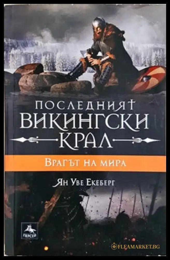 Последният викингски крал. Книга 4: Врагът на мира (632) - Книги