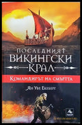 Последният викингски крал. Книга 5: Командирът на смъртта - Книги