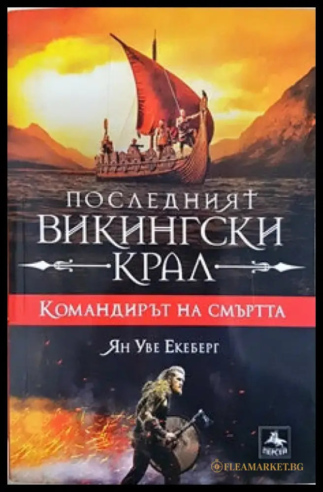 Последният викингски крал. Книга 5: Командирът на смъртта - Книги