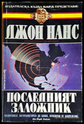Последният заложник - Книги