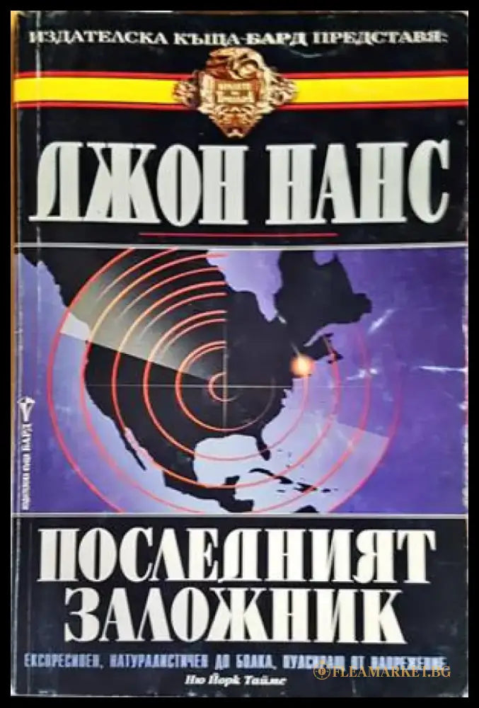 Последният заложник - Книги