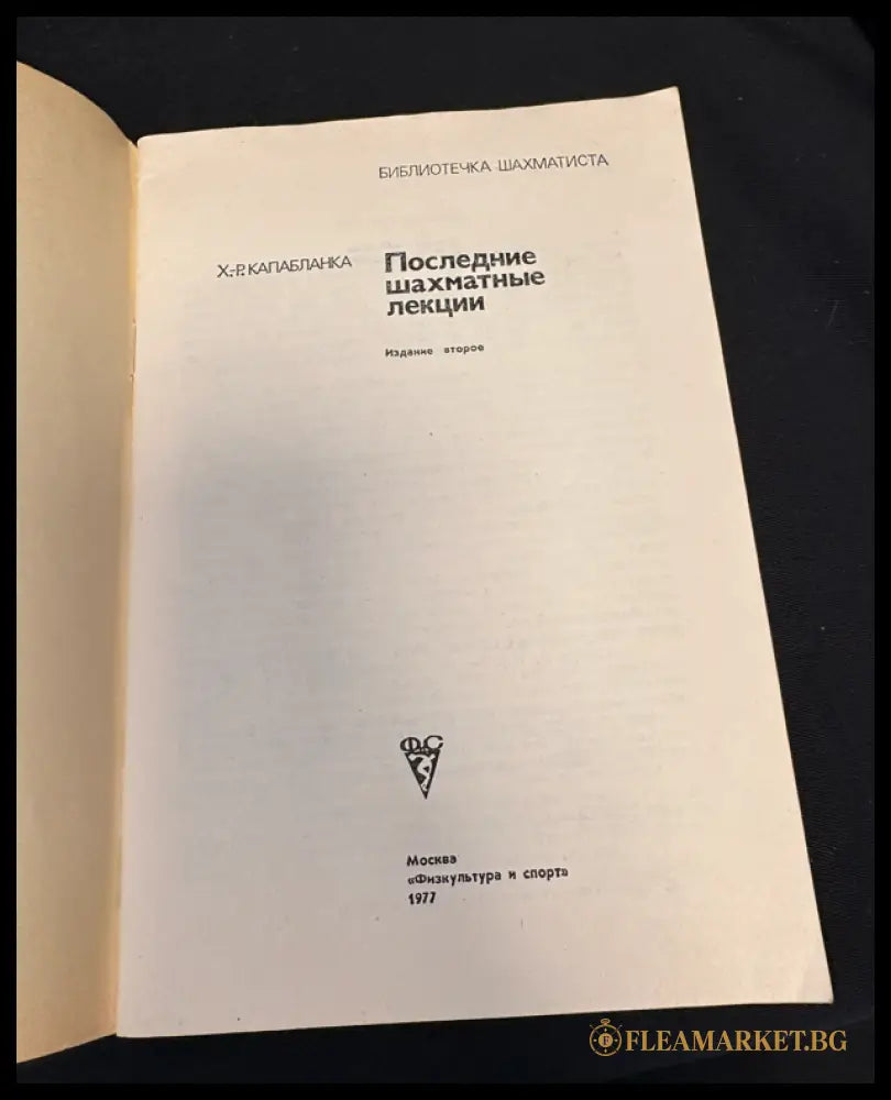 Последние шахматные лекции - задна корица