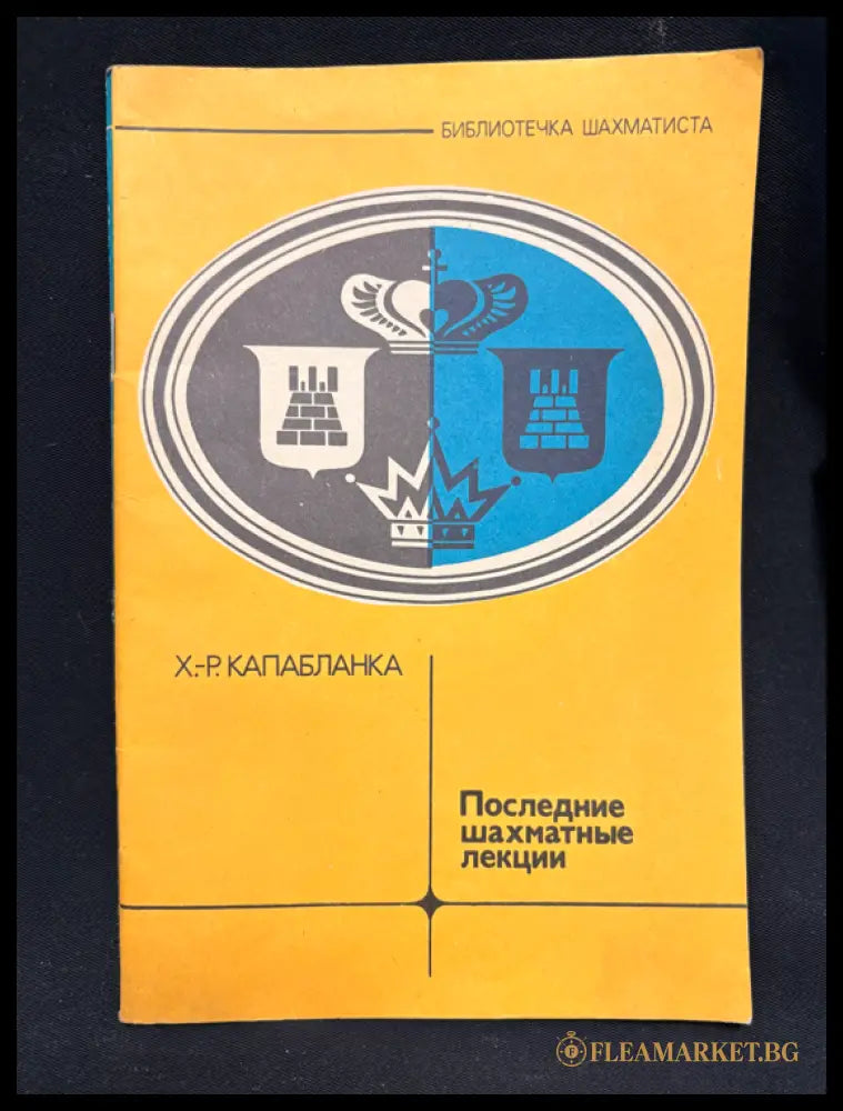 Последние шахматные лекции - заглавна страница