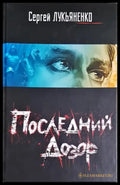 Последний Дозор (3133) - Книга