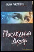 Последний Дозор - Книги