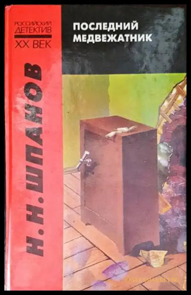 Последний медвежатник - Книги
