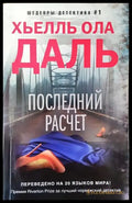 Последний расчет - Книга
