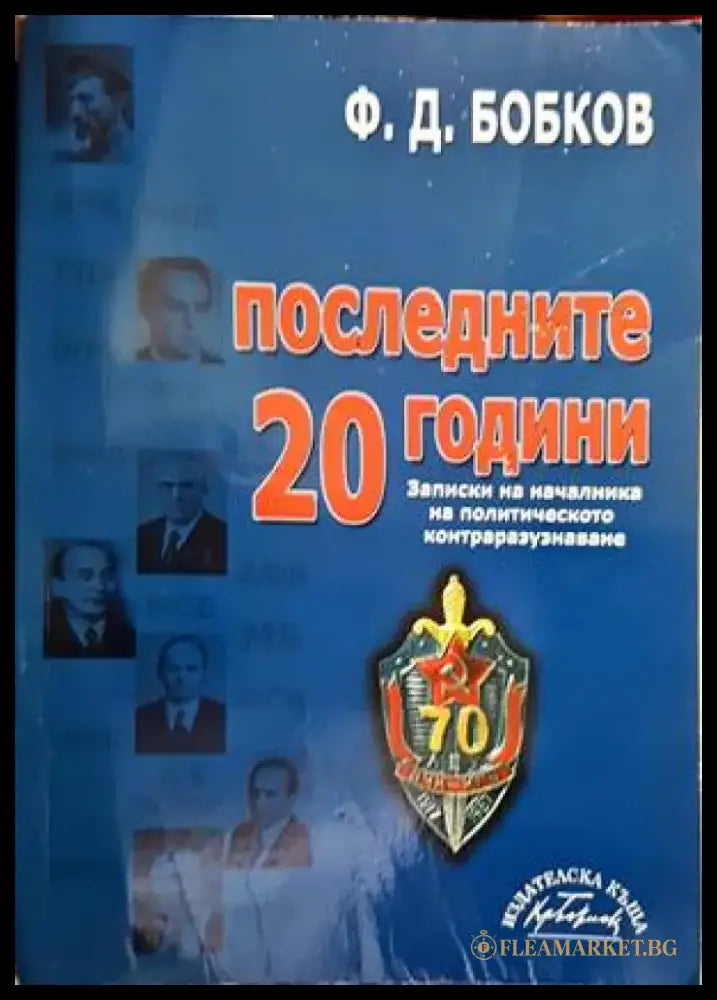 Последните 20 години (792) - Книга