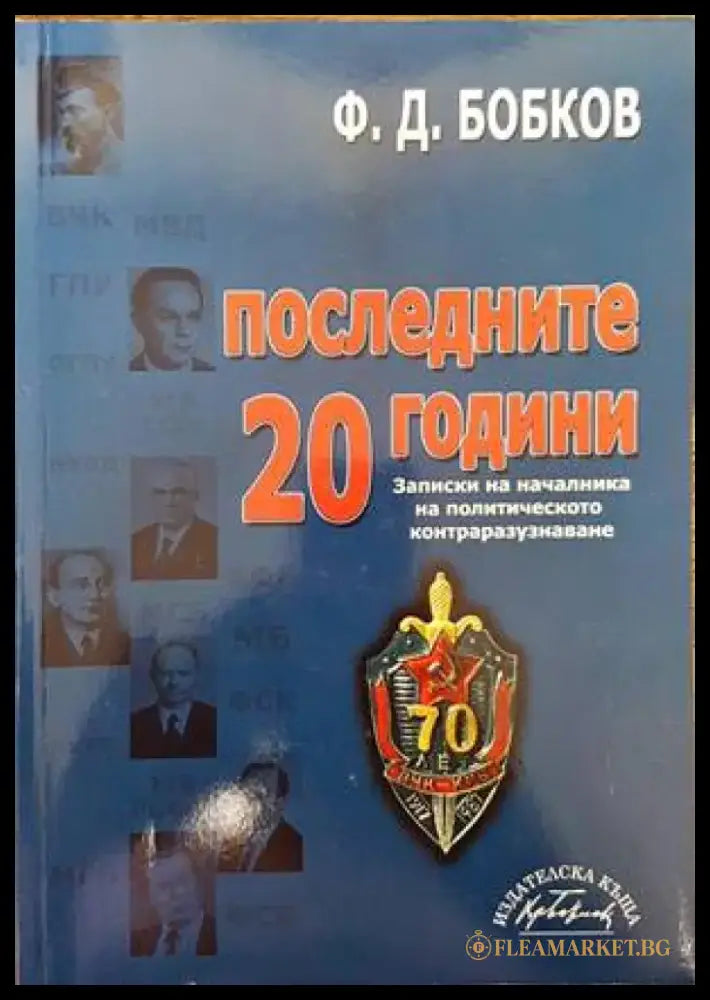 Последните 20 години - Книги