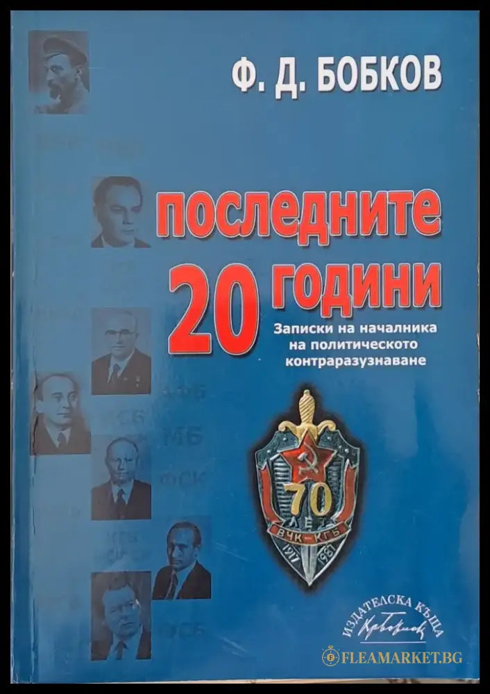 Последните 20 години. Записки на началника на политическото контраразузнаване - Книги