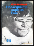 Последните царе на Туле (102) - Книга