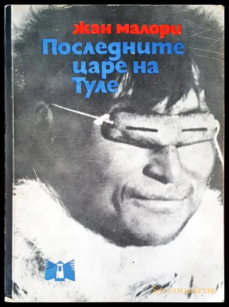 Последните царе на Туле (102) - Книга
