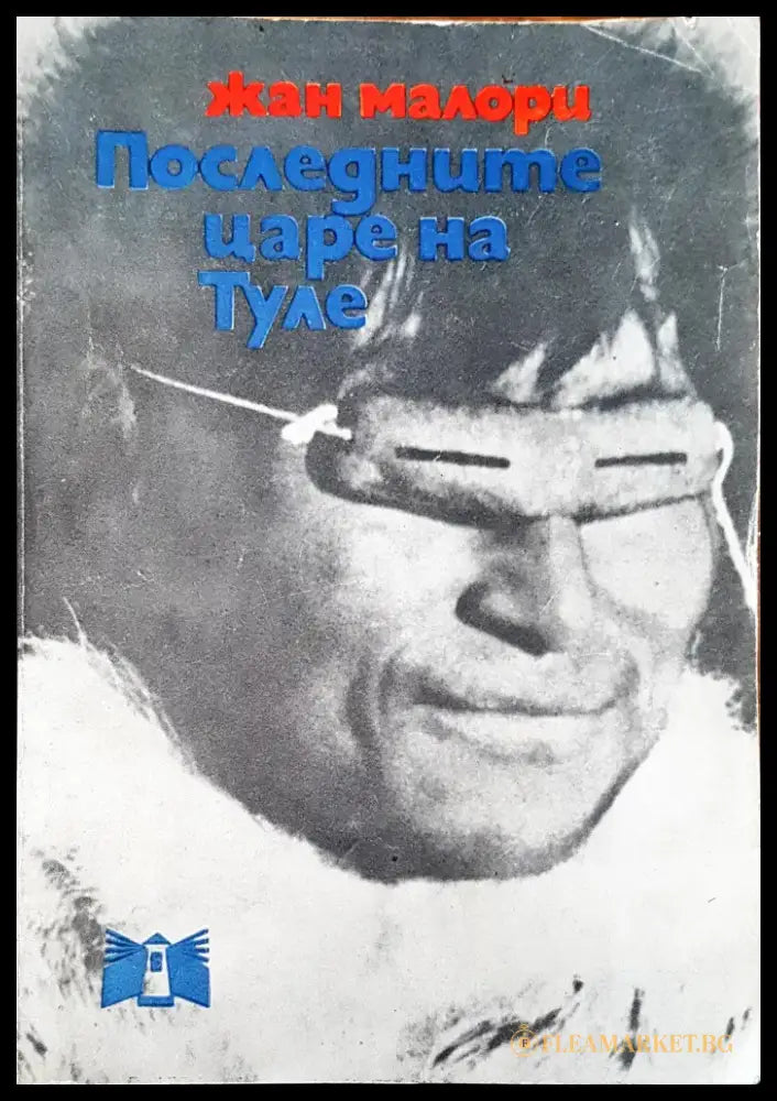 Последните царе на Туле - Книги