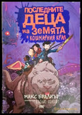 Последните деца на Земята и кошмарния крал (1972) - Книга