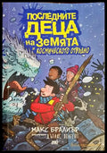 Последните деца на Земята и Космическото отвъдно (301705261758) - Макс Бралиър - Книга