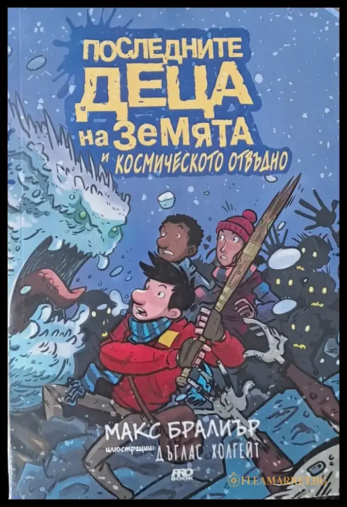Последните деца на земята и космическото отвъдно - Книги