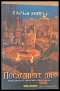Последните дни - Книги