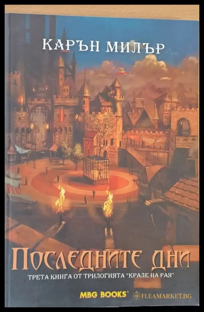 Последните дни - Книги