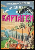 Последните дни на Картаген - Книги