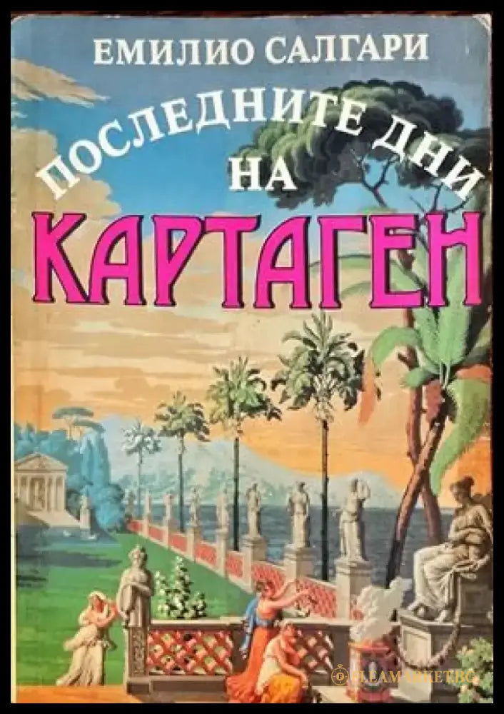Последните дни на Картаген - Книги