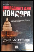 Последните дни на Кондора - Книга