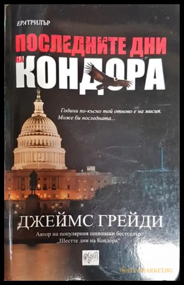 Последните дни на Кондора - Книга