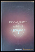 Последните дни на нощта - Книги