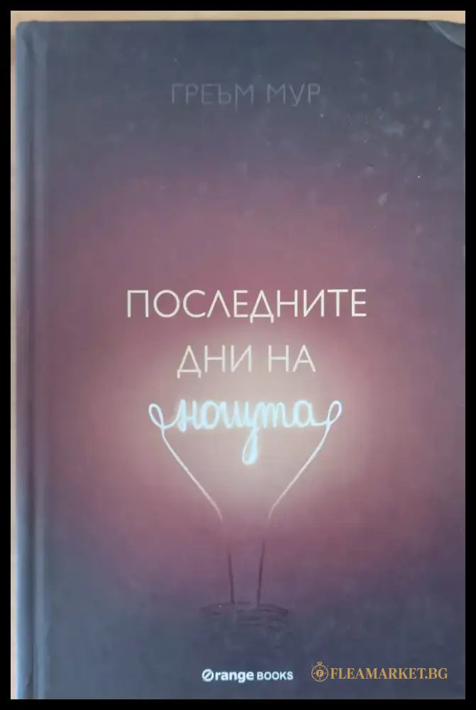 Последните дни на нощта - Книги