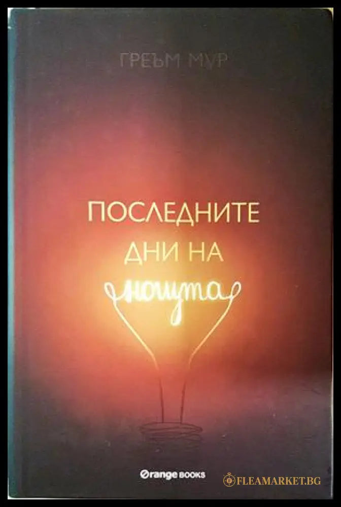 Последните дни на нощта - Греъм Мур
