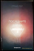 Последните дни на нощта - Греъм Мур