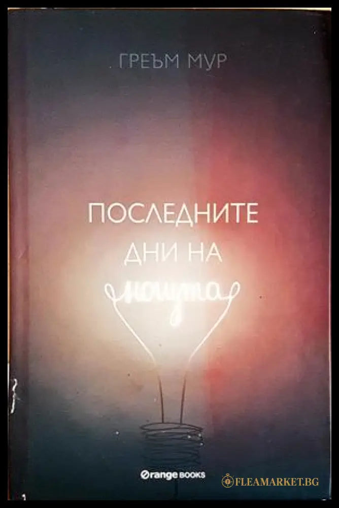 Последните дни на нощта - Греъм Мур