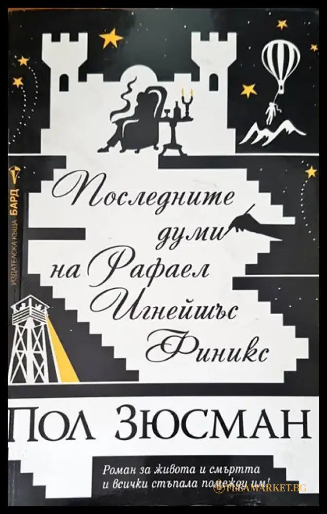 Последните думи на Рафел Финикс - Книги