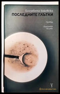 Последните глътки - Книги