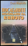 Последните мохикани на киното - Книги
