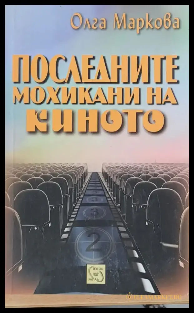 Последните мохикани на киното - Книги